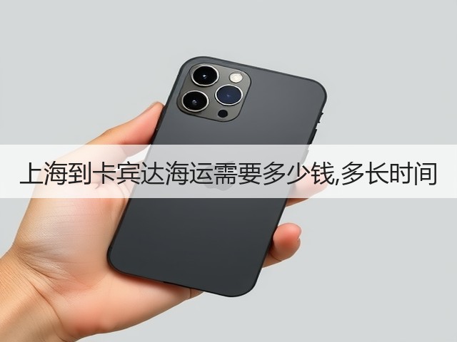 上海到卡宾达海运需要多少钱,多长时间(图1)