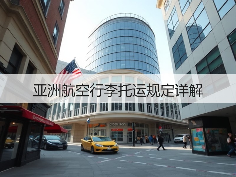 亚洲航空行李托运规定详解