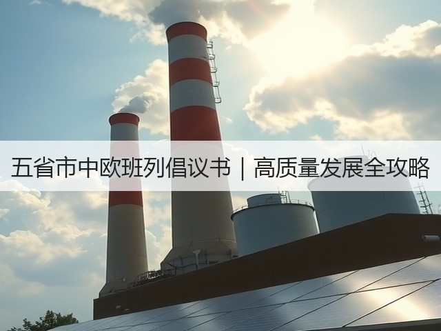 五省市中欧班列倡议书｜高质量发展全攻略(图2)