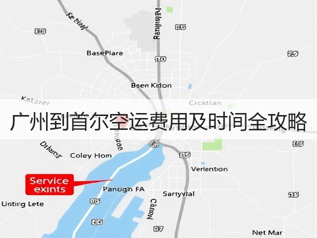 广州到首尔空运费用及时间全攻略(图1)
