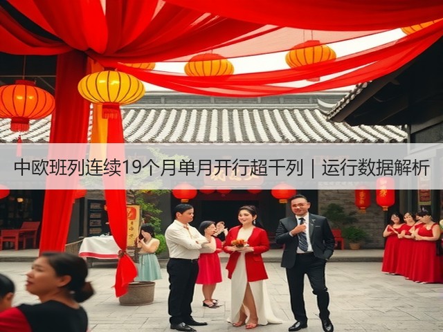 中欧班列连续19个月单月开行超千列｜运行数据解析(图2)
