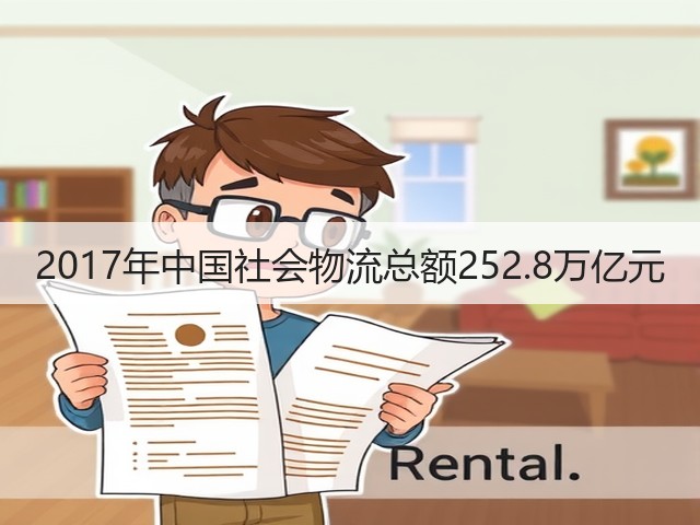2017年中国社会物流总额252.8万亿元(图1) 2017年中国社会物流总额252.8万亿元(图1)