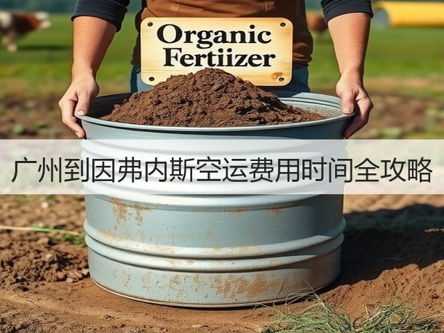 广州到因弗内斯空运费用时间全攻略(图2) 广州到因弗内斯空运费用时间全攻略(图2)