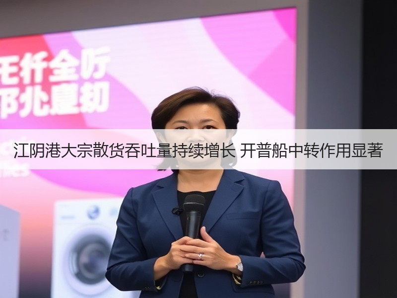 江阴港大宗散货吞吐量持续增长 开普船中转作用显著