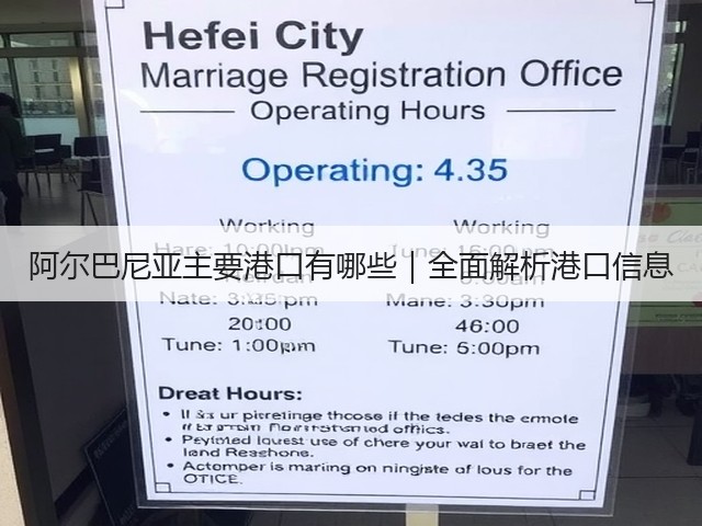 阿尔巴尼亚主要港口有哪些｜全面解析港口信息(图2)