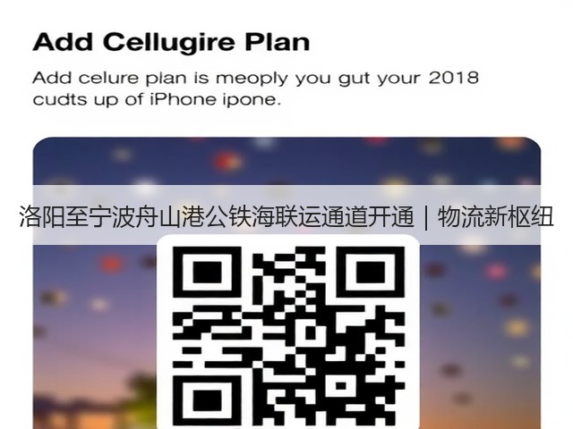 洛阳至宁波舟山港公铁海联运通道开通｜物流新枢纽(图3)