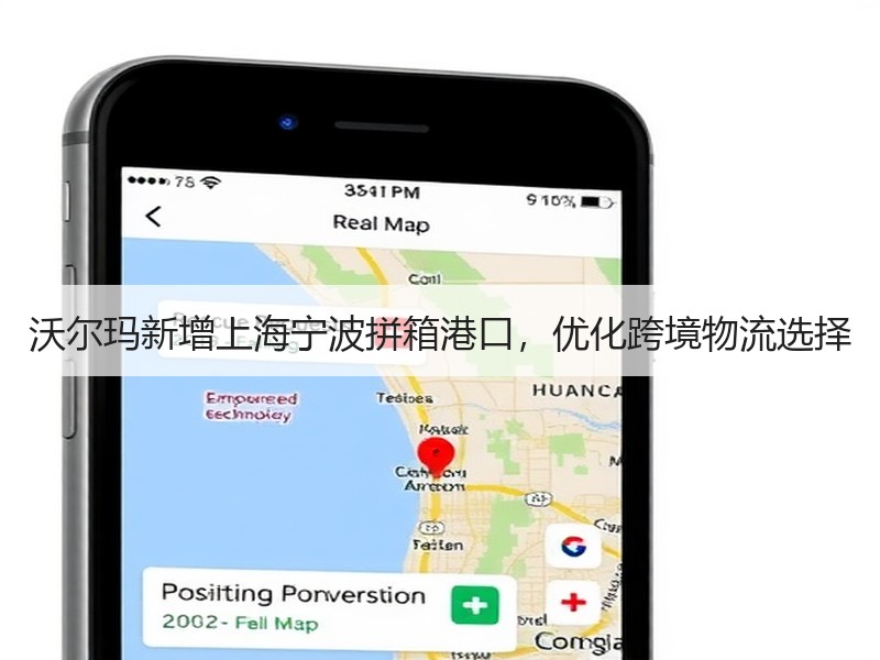 沃尔玛新增上海宁波拼箱港口，优化跨境物流选择