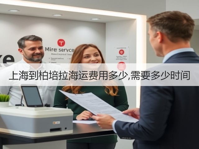 上海到柏培拉海运费用多少,需要多少时间(图3) 上海到柏培拉海运费用多少,需要多少时间(图3)