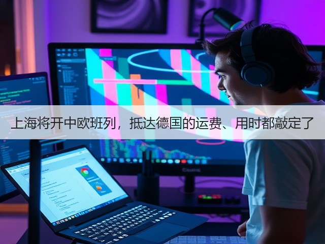 上海将开中欧班列,抵达德国的运费、用时都敲定了(图3) 上海将开中欧班列,抵达德国的运费、用时都敲定了(图3)
