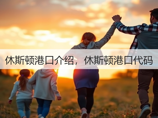 休斯顿港口介绍，休斯顿港口代码(图1)