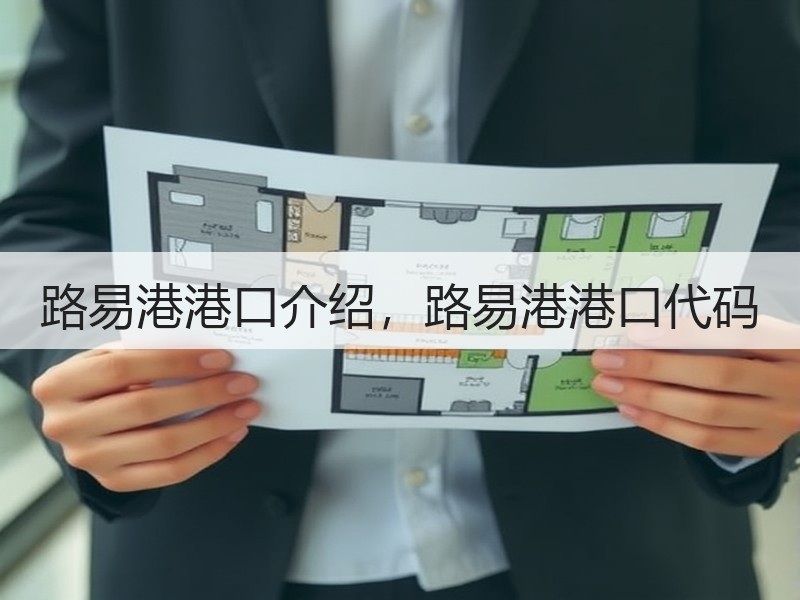 路易港港口介绍，路易港港口代码