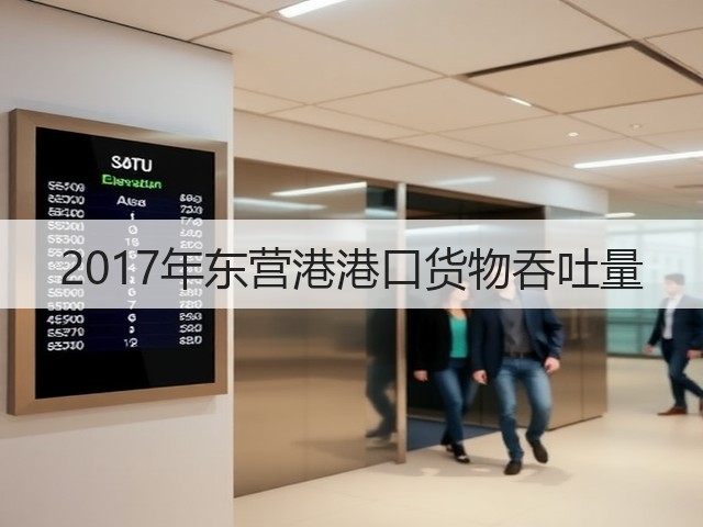 2017年东营港港口货物吞吐量(图1)
