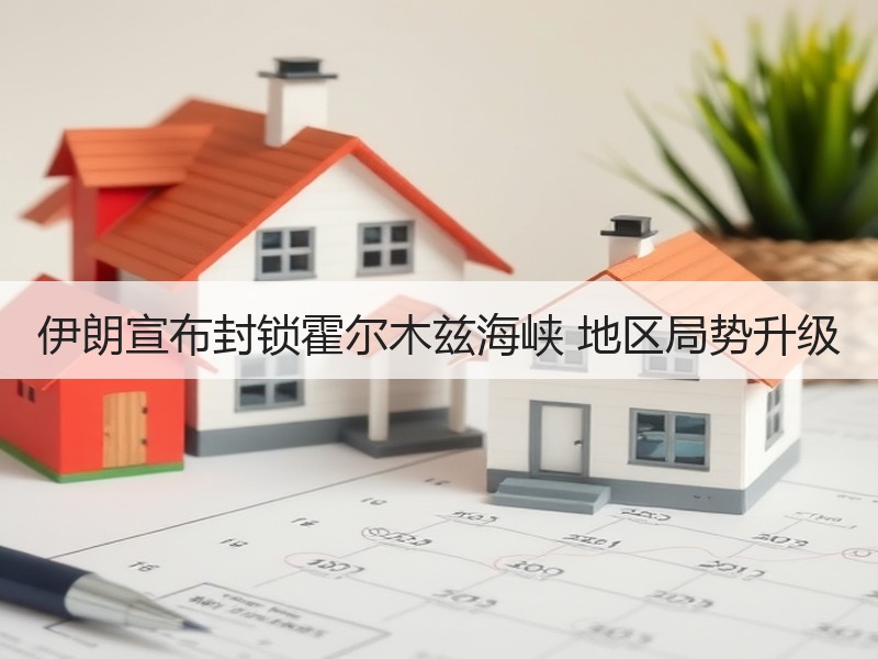 伊朗宣布封锁霍尔木兹海峡 地区局势升级
