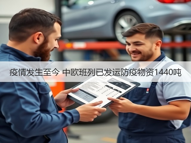 疫情发生至今 中欧班列已发运防疫物资1440吨(图2)