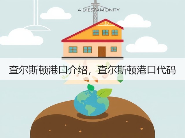 查尔斯顿港口介绍,查尔斯顿港口代码(图2) 查尔斯顿港口介绍,查尔斯顿港口代码(图2)
