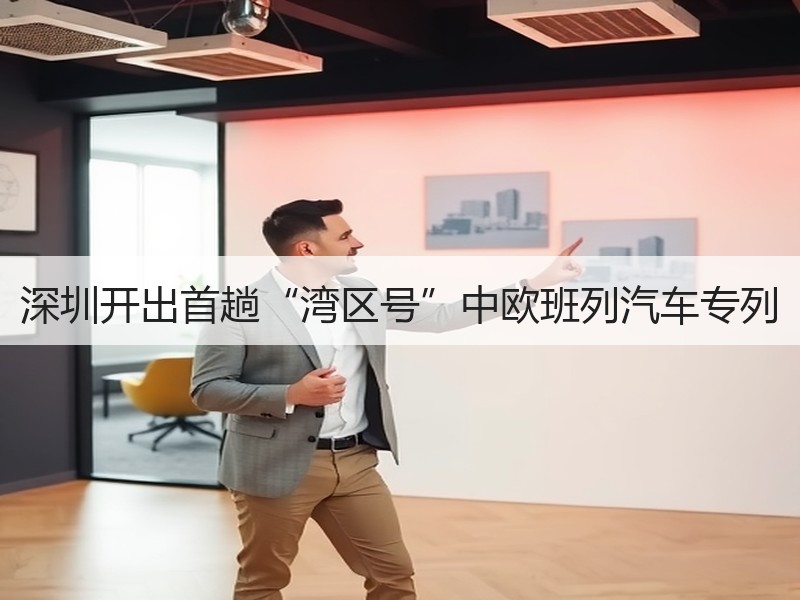 深圳开出首趟“湾区号”中欧班列汽车专列