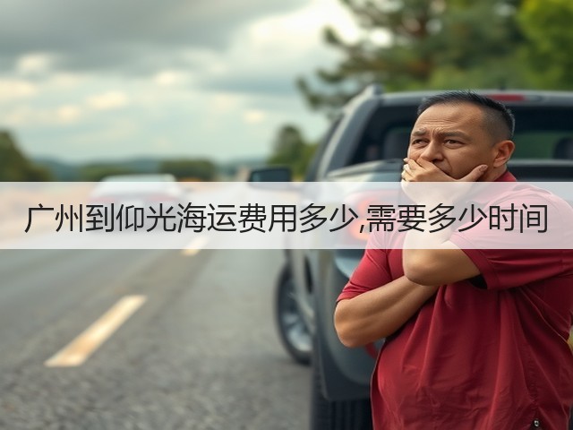 广州到仰光海运费用多少,需要多少时间(图3)