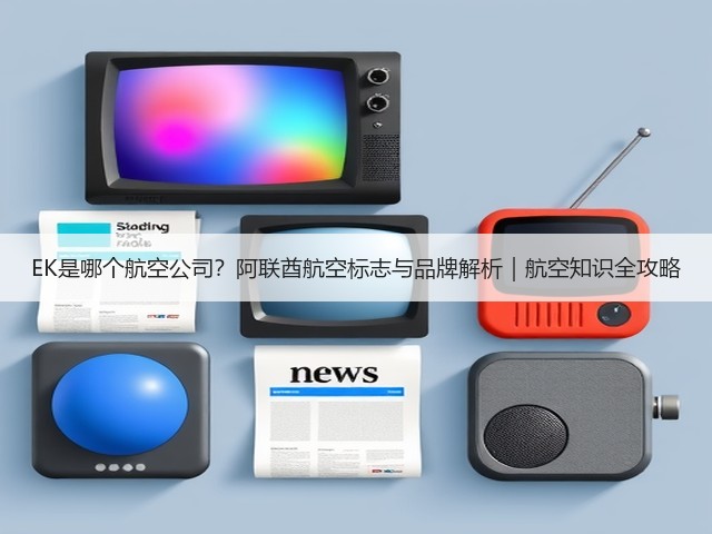 EK是哪个航空公司?阿联酋航空标志与品牌解析|航空知识全攻略(图1) EK是哪个航空公司?阿联酋航空标志与品牌解析|航空知识全攻略(图1)