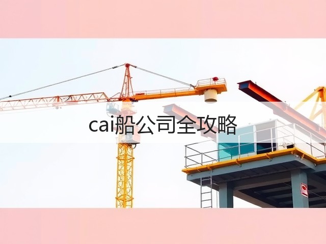 cai船公司全攻略(图3)