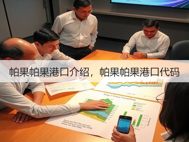 帕果帕果港口介绍，帕果帕果港口代码(图3)