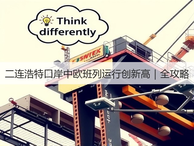 二连浩特口岸中欧班列运行创新高｜全攻略(图3)