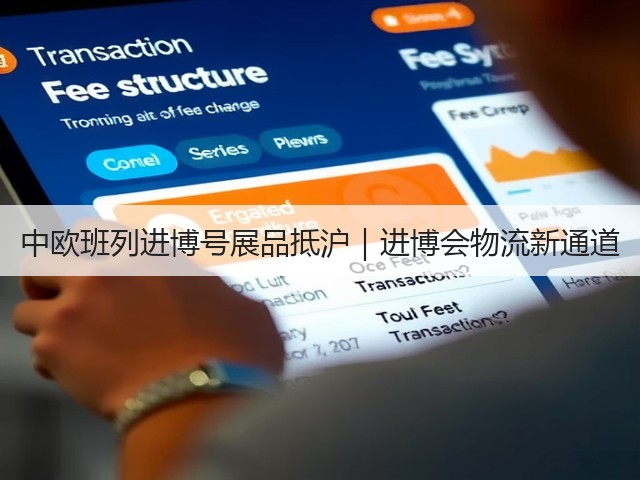 中欧班列进博号展品抵沪|进博会物流新通道(图3) 中欧班列进博号展品抵沪|进博会物流新通道(图3)