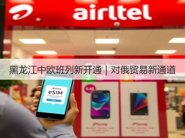 黑龙江中欧班列新开通｜对俄贸易新通道(图3)