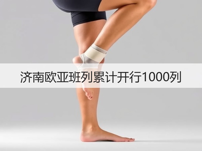 济南欧亚班列累计开行1000列