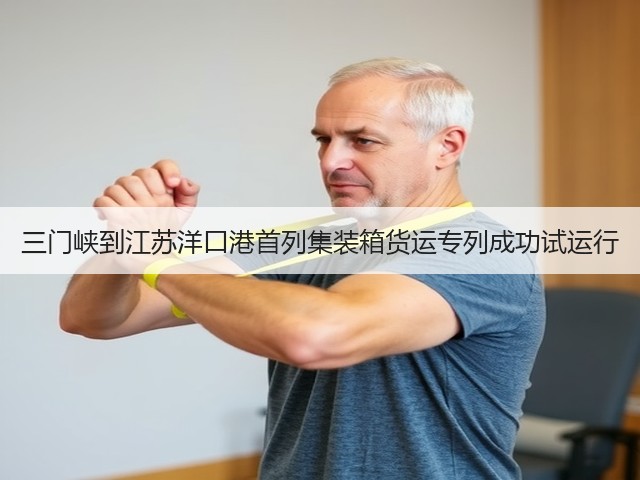 三门峡到江苏洋口港首列集装箱货运专列成功试运行(图2) 三门峡到江苏洋口港首列集装箱货运专列成功试运行(图2)