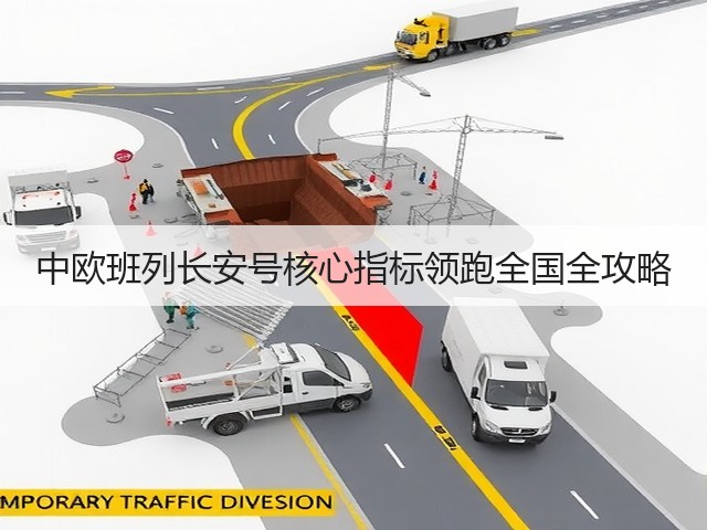 中欧班列长安号核心指标领跑全国全攻略(图2)