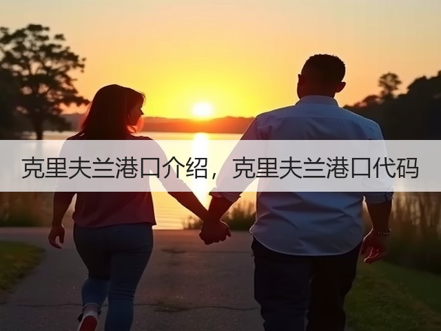 克里夫兰港口介绍,克里夫兰港口代码(图1) 克里夫兰港口介绍,克里夫兰港口代码(图1)