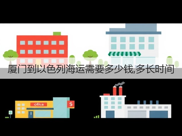 厦门到以色列海运需要多少钱,多长时间(图2) 厦门到以色列海运需要多少钱,多长时间(图2)