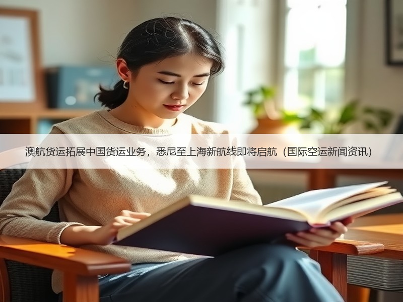 澳航货运拓展中国货运业务，悉尼至上海新航线即将启航（国际空运新闻资讯）