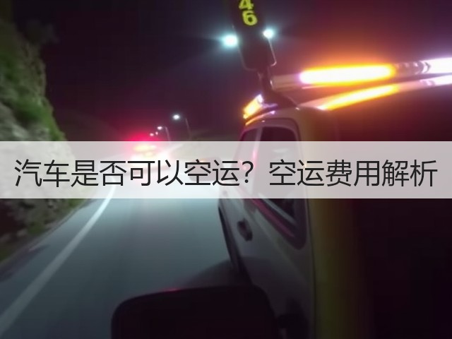 汽车是否可以空运？空运费用解析(图1)