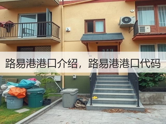 路易港港口介绍，路易港港口代码(图3)