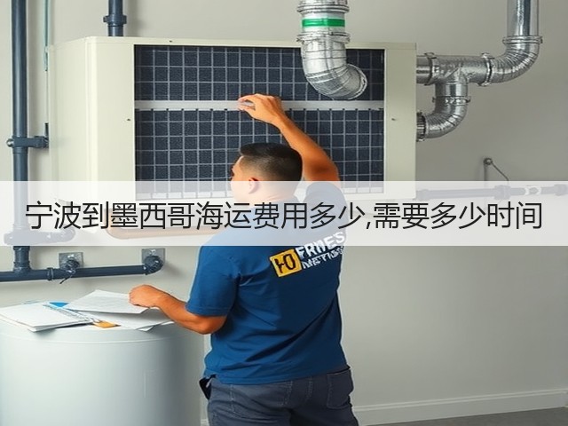 宁波到墨西哥海运费用多少,需要多少时间(图3)