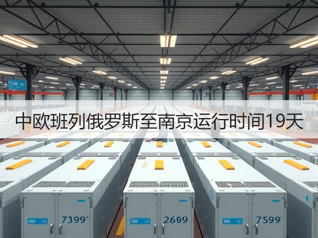 中欧班列俄罗斯至南京运行时间19天(图3) 中欧班列俄罗斯至南京运行时间19天(图3)