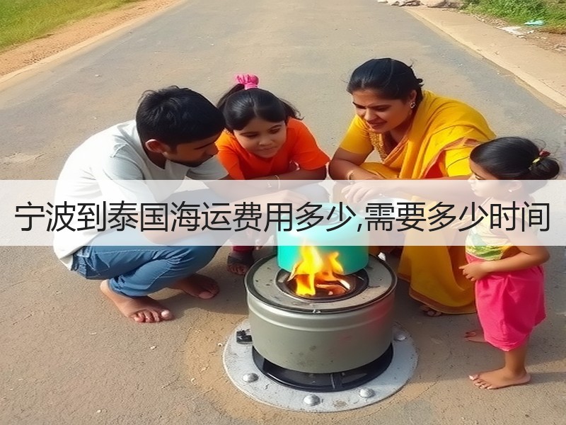 宁波到泰国海运费用多少,需要多少时间