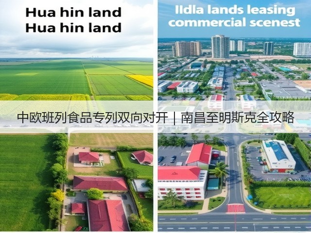 中欧班列食品专列双向对开｜南昌至明斯克全攻略(图3)