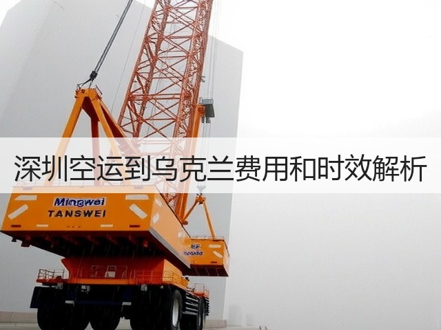 深圳空运到乌克兰费用和时效解析(图3)
