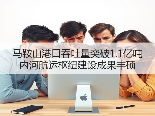 马鞍山港口吞吐量突破1.1亿吨 内河航运枢纽建设成果丰硕(图1)