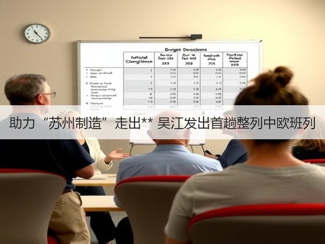 助力“苏州制造”走出** 吴江发出首趟整列中欧班列(图1)