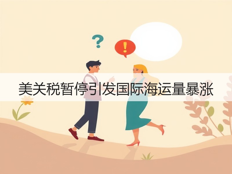 美关税暂停引发国际海运量暴涨