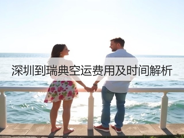 深圳到瑞典空运费用及时间解析(图2)