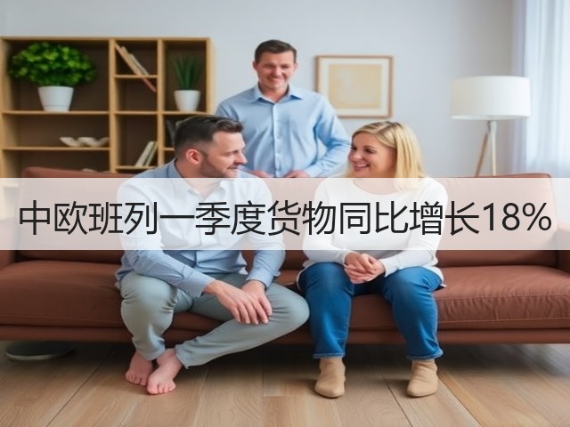中欧班列一季度货物同比增长18%(图2)