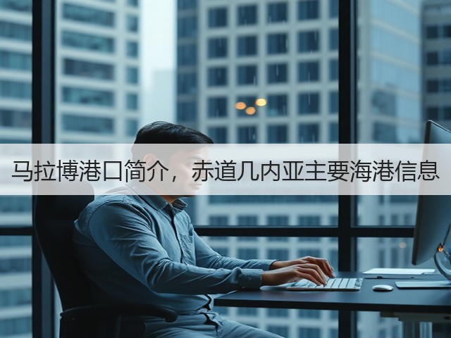 马拉博港口简介，赤道几内亚主要海港信息(图2)