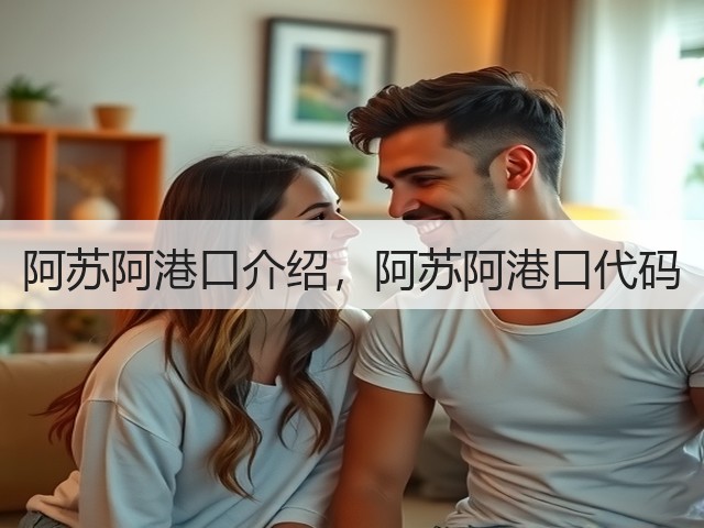 阿苏阿港口介绍，阿苏阿港口代码(图3)