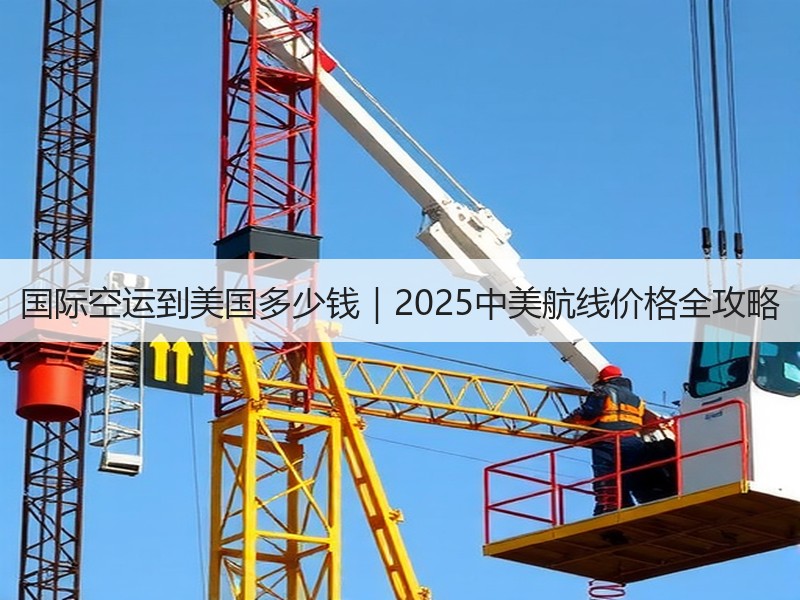国际空运到美国多少钱｜2025中美航线价格全攻略
