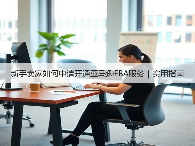 新手卖家如何申请开通亚马逊FBA服务｜实用指南(图3)