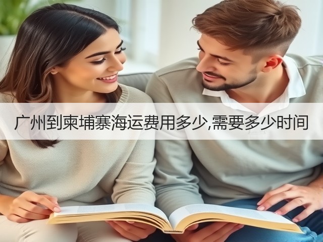 广州到柬埔寨海运费用多少,需要多少时间(图1) 广州到柬埔寨海运费用多少,需要多少时间(图1)